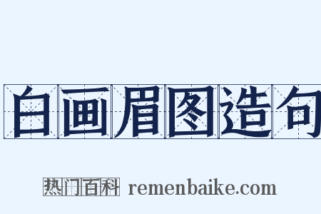 白画眉图造句是什么意思的图片